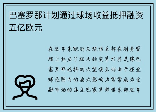 巴塞罗那计划通过球场收益抵押融资五亿欧元
