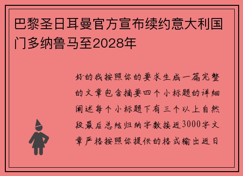 巴黎圣日耳曼官方宣布续约意大利国门多纳鲁马至2028年
