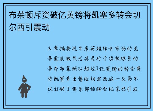布莱顿斥资破亿英镑将凯塞多转会切尔西引震动