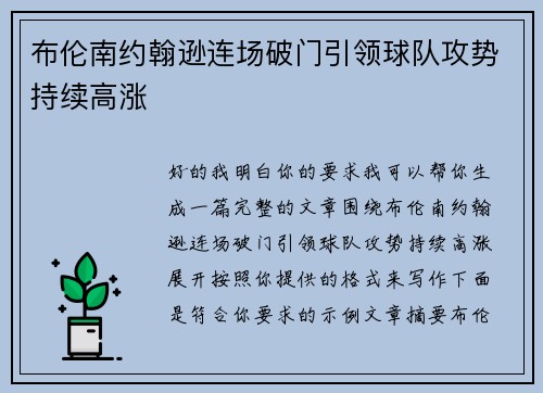 布伦南约翰逊连场破门引领球队攻势持续高涨