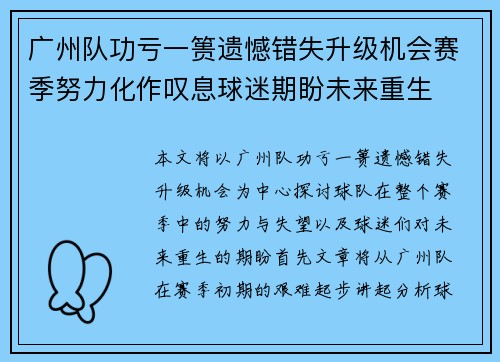 广州队功亏一篑遗憾错失升级机会赛季努力化作叹息球迷期盼未来重生