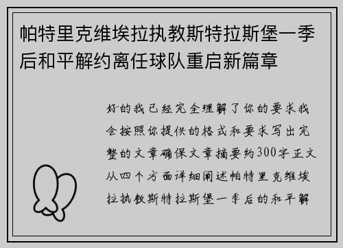 帕特里克维埃拉执教斯特拉斯堡一季后和平解约离任球队重启新篇章