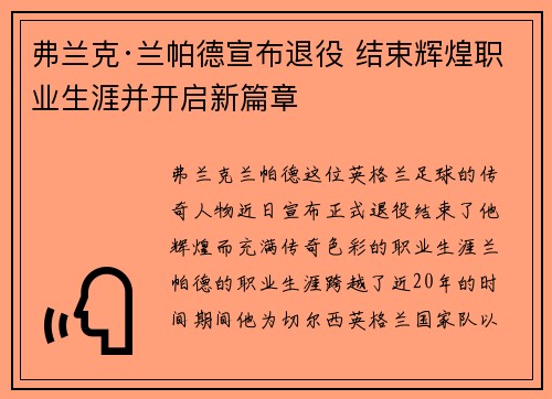 弗兰克·兰帕德宣布退役 结束辉煌职业生涯并开启新篇章