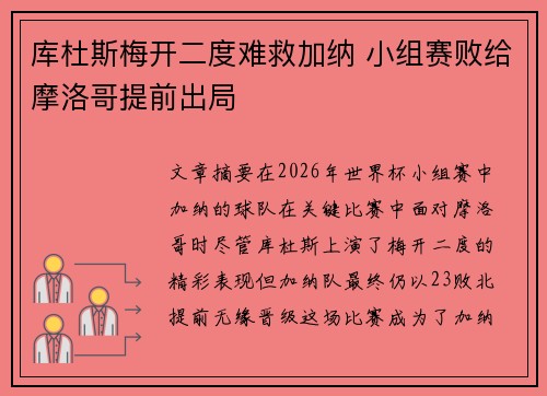库杜斯梅开二度难救加纳 小组赛败给摩洛哥提前出局